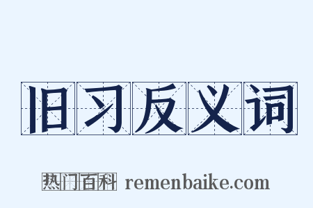 旧习反义词是什么意思的图片